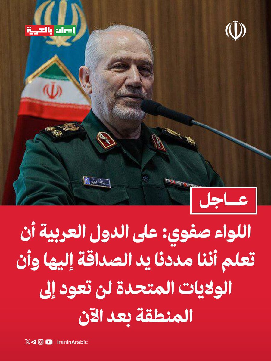iraninarabic_ir's tweet photo. مستشار القائد العام للقوات المسلحة الإيرانية خلال مراسم إحياء أسبوع الدفاع المقدس:

على الدول العربية أن تعلم أننا مددنا يد الصداقة إليها وأن الولايات المتحدة لن تعود إلى المنطقة بعد الآن

الإدارة الذكية لمضيق هرمز إضافةً لمضيق باب المندب ستغيران ساحة الحرب https://t.co/iWOCojsryd