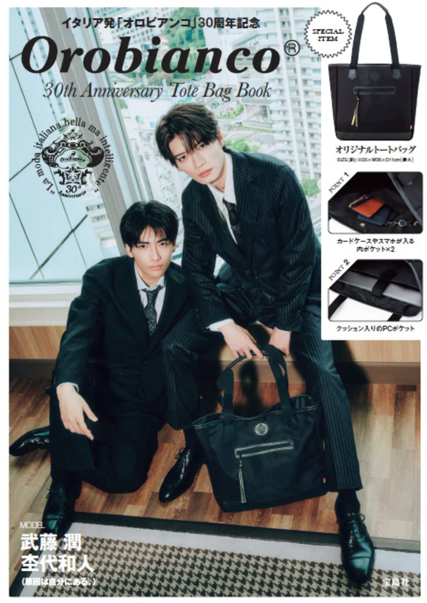 realsound_b's tweet photo. オロビアンコ設立30周年記念ムック発売へ　「原因は自分にある。」武藤潤＆杢代和人が表紙に登場

https://t.co/XLrrub0Rux

シリーズ初のトートバッグが付属、書類やPCが入るサイズで内側にはPCやタブレットを収納できるクッション入りのポケットも https://t.co/Hf7cl4Xlg0