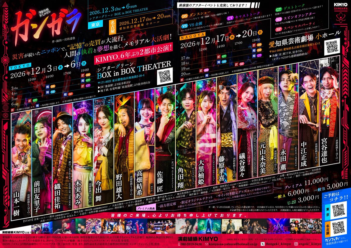 engeki_kimyo's tweet photo. 💛💚🩷💥🪭✨ チラシ《ウラ面》公開！！ ✨🪭💥💚🩷💛

🎪🌈 東京＆名古屋、全14公演！！ 🌈🎪

🎫 チケット予約受付中！！

💛🧿 ダンスショー💃
💙⚡ VS企画⚔️
💜🎤 キャストトーク🎙️
💚🌟 ゲストトーク🗣️
🩷🔥 スピンオブシアター🎶
🧡🎉スペシャルパーティ🍕
など
❤️‍🔥🎉 終演後イベントも盛りだくさん！！

「記憶」の売買が大流行したニッポンで、
人間の執着と夢想を描く――
💥🧠 メモリアル大活劇『ガンガラ』 🧠💥

東京＆名古屋でお待ちしています‼️🌈🪭✨

ーーーーーー

🗼東京公演

【コリッチ】🎟️当日精算
https://t.co/mp9F3Y7zQI

【カンフェティ】🎟️事前精算
https://t.co/IfEKKqV6GS

🍤名古屋公演

【コリッチ】🎟️当日精算
https://t.co/J11nft0RYA

【カンフェティ】🎟️事前精算
https://t.co/09IMF15ORX

#演劇組織KIMYO #ガンガラ