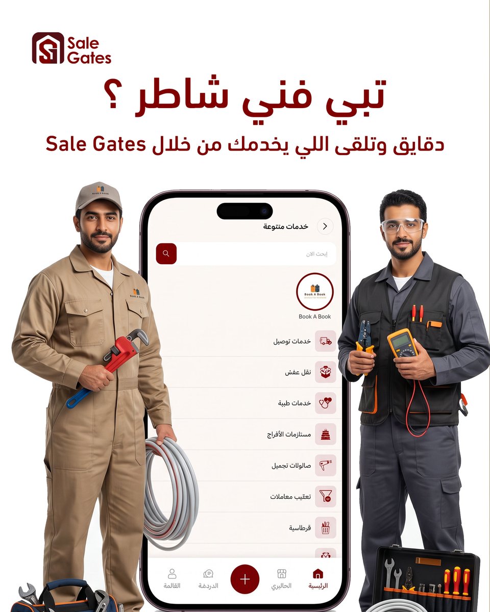 SALEGATESQ8's tweet photo. تبي فني شاطر ؟
دقايق وتلقى اللي يخدمك من خلال Sale Gates

حملوا التطبيق وابدأوا البيع والشراء الآن
📱 Android أو iOS
👇 من خلال الرابط:
https://t.co/GoNpjb06dU https://t.co/X5JWRZwgF5