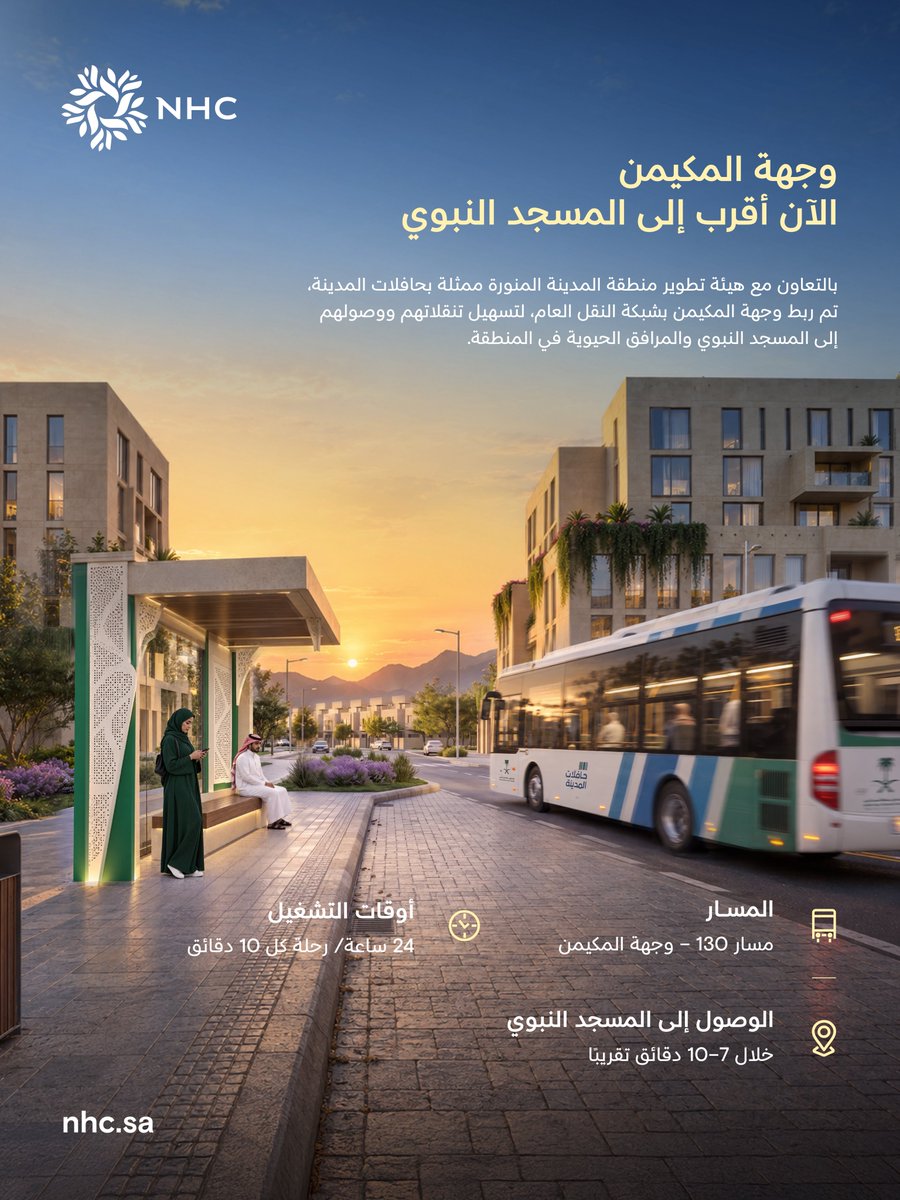 SaudiNHC's tweet photo. بالتعاون مع هيئة تطوير منطقة المدينة المنورة ممثلة بـ @Madinah_Bus، نربط وجهة المكيمن بشبكة النقل العام، عبر تخصيص منطقة توقف لسكان الوجهة؛ لتسهيل تنقلاتهم والوصول إلى المسجد النبوي الشريف، ومختلف المرافق الحيوية في المنطقة https://t.co/jejQ7W7ad5