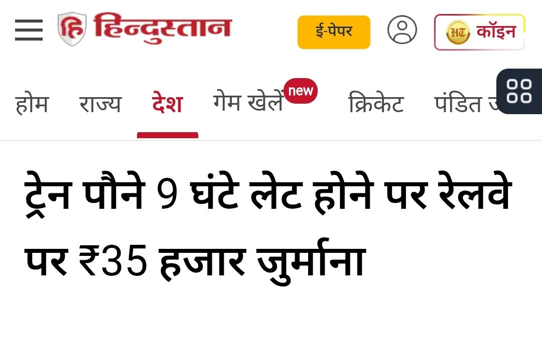 NCIBHQ's tweet photo. अगर आप भी रेलयात्री हैं और अक्सर ट्रेनों के लेट होने से परेशान रहते हैं, तो यह खबर आपके लिए महत्वपूर्ण है।

झारखंड के एक यात्री के लिए ट्रेन की 8 घंटे 48 मिनट की देरी रेलवे पर भारी पड़ गई। टाटानगर से संबलपुर जा रहे संजय कुमार की इस्पात एक्सप्रेस अपने निर्धारित समय से 528 मिनट देर से पहुंची।

यात्री ने ट्रेन की देरी से हुई शारीरिक, मानसिक और आर्थिक परेशानी का हवाला देते हुए रेलवे से ₹4.5 लाख मुआवजे की मांग की थी।

मामला जिला उपभोक्ता आयोग पहुंचा, जहां आयोग ने शिकायत को आंशिक रूप से स्वीकार करते हुए रेलवे को यात्री को ₹30,000 मुआवजा और ₹5,000 मुकदमे के खर्च के रूप में देने का आदेश दिया। यानी रेलवे को कुल ₹35,000 का भुगतान करना होगा।

यह मामला उन यात्रियों के लिए भी महत्वपूर्ण है, जो ट्रेन की लंबी देरी के कारण होने वाली परेशानी को लेकर अक्सर सवाल उठाते हैं।
@RailMinIndia