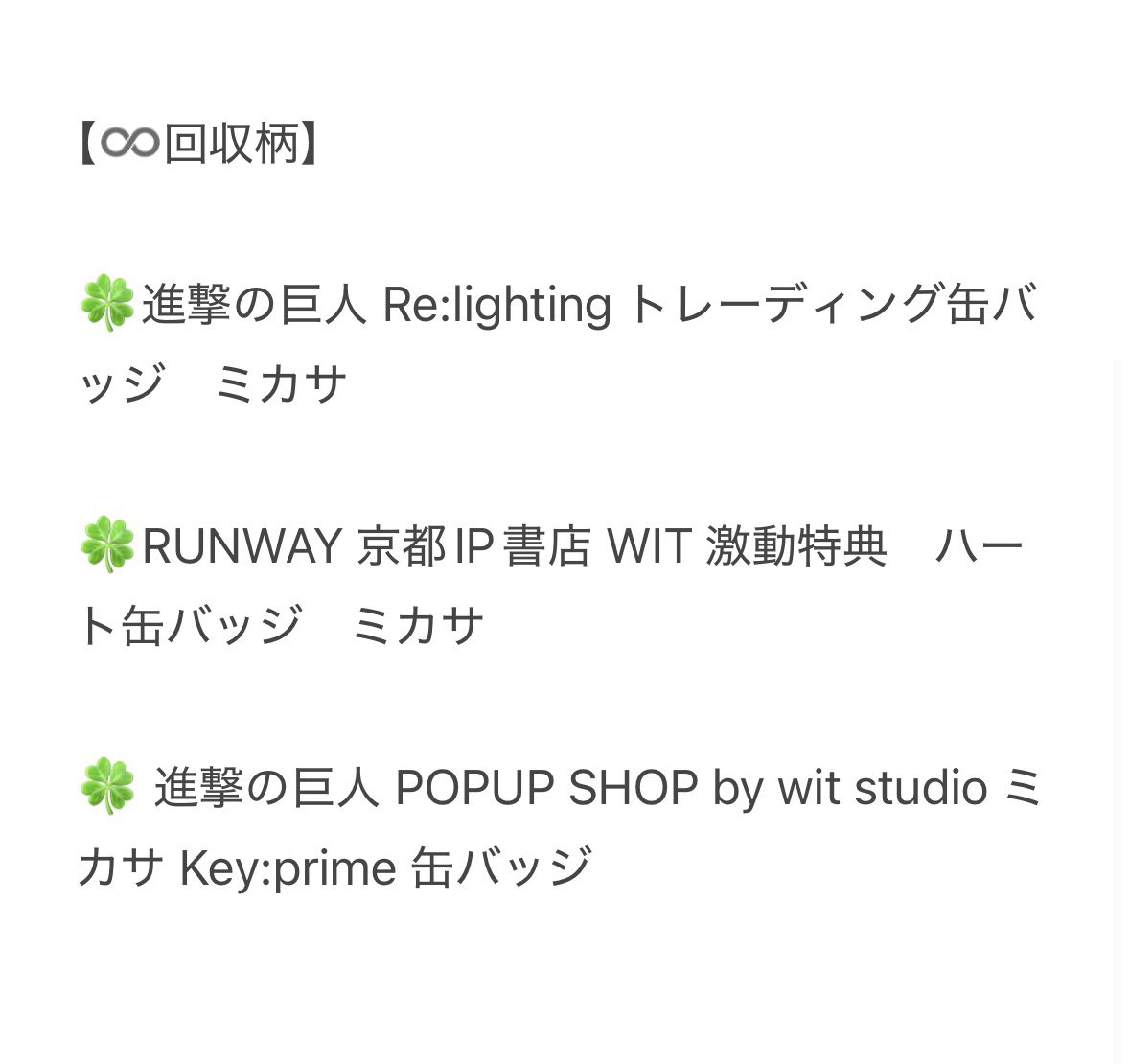 NeXn7f's tweet photo. 進撃の巨人　買取

譲→希望額＋送料

求→ミカサ　グッズ

郵送を希望しております🙇🏻‍♀️
詳細は画像にてご確認お願いします。
ご気軽にお声掛けお待ちしております♫ https://t.co/lVymkNwtRw