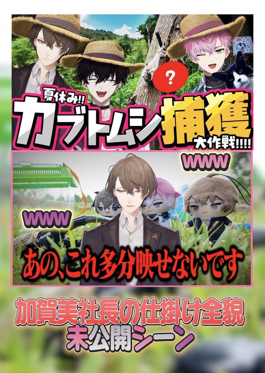 sumeragi_0o's tweet photo. ロケ未公開シーン②ショート公開🔥

モザイク必須…！？カブトムシロケで社長が持ってきた〇〇がヤバすぎた。
イッテツ先輩と俺ｶﾅｰﾘ衝撃受けました😉

https://t.co/bhhy0Jn3gw https://t.co/sudEh05HLV