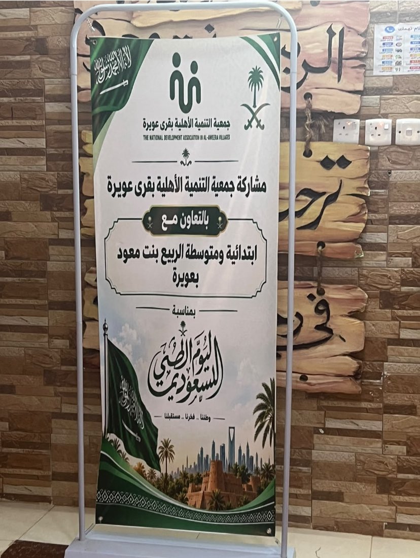 jtanmiatdus's tweet photo. شاركت جمعية التنمية الأهلية بقرى عويرة هذا اليوم الاثنين الموافق ٢٨ سبتمبر في احتفاء مدرسة الربيع بنت معوذ بعويرة بمناسبة اليوم الوطني السعودي، وذلك من خلال تقديم الأعلام والشالات والهدايا للطلاب والطالبات، احتفاءً بهذه المناسبة الوطنية الغالية.
 🇸🇦 دام عزك يا وطن 🇸🇦 https://t.co/mJS7uGqJeF