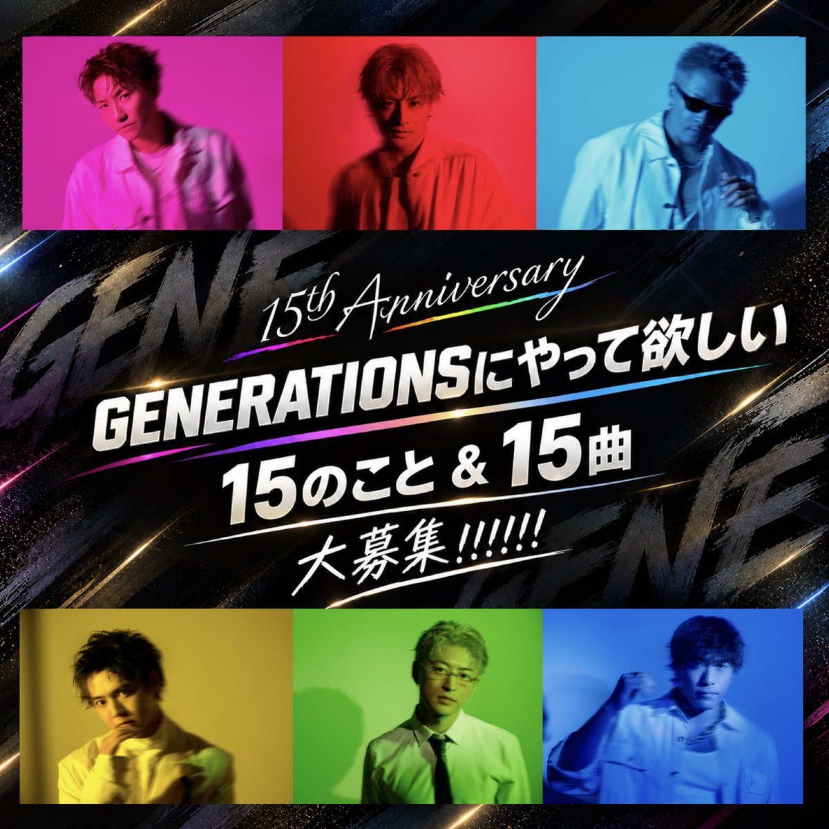 generationsfext's tweet photo. " GENERATIONS 15th ANNIVERSARY YEAR "

「GENERATIONSにやって欲しい15のこと」
「GENERATIONSにやって欲しい15曲」
を大募集します !!

📝応募はこちら
https://t.co/JYv14xf061

【 募集期間 】
2026.10.14(Wed)23:59まで

#GENERATIONS 
#GENEにやってほしい15のこと
#GENEにやってほしい15曲 https://t.co/dp9qsXkvRm