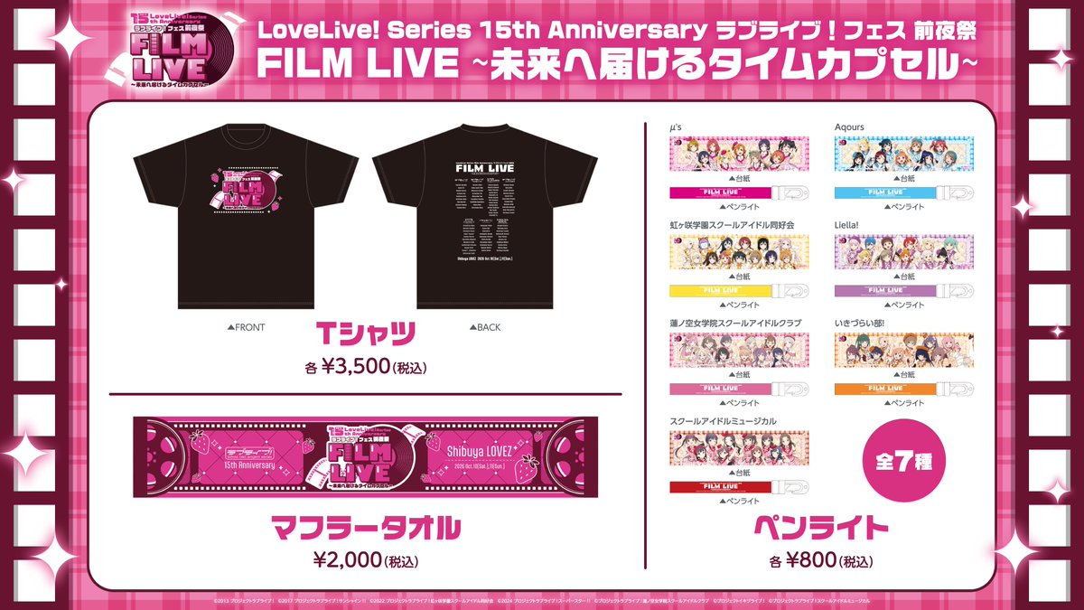 LoveLive_staff's tweet photo. 🍓ライブグッズ情報🍓

LoveLive! Series 15th Anniversary
ラブライブ！フェス 前夜祭 FILM LIVE
～未来へ届けるタイムカプセル～

／
グッズラインナップ＆
当日物販情報公開‼️🎈
＼

10/10(土)は11:30~、10/11(日)は11:00~開始いたします🎶
販売スケジュールのご確認をお願いいたします

詳細はこちら🔽
https://t.co/b1lIr4BbLP

#lovelive #lovelive15th