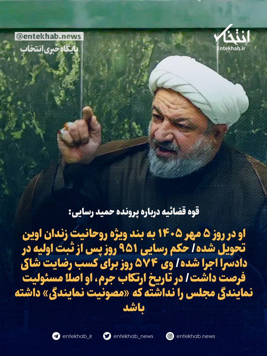 Entekhab_News's tweet photo. ♦️ قوه قضائیه درباره پرونده حمید رسایی:

🔹 او در روز ۵ مهر ۱۴۰۵ به بند ویژه روحانیت زندان اوین تحویل شده

🔹 حکم رسایی ۹۵۱ روز پس از ثبت اولیه در دادسرا اجرا شده

🔹 وی ۵۷۴ روز برای کسب رضایت شاکی فرصت داشت

🔹 در تاریخ ارتکاب جرم، او اصلا مسئولیت نمایندگی مجلس را نداشته که «مصونیت نمایندگی» داشته باشد