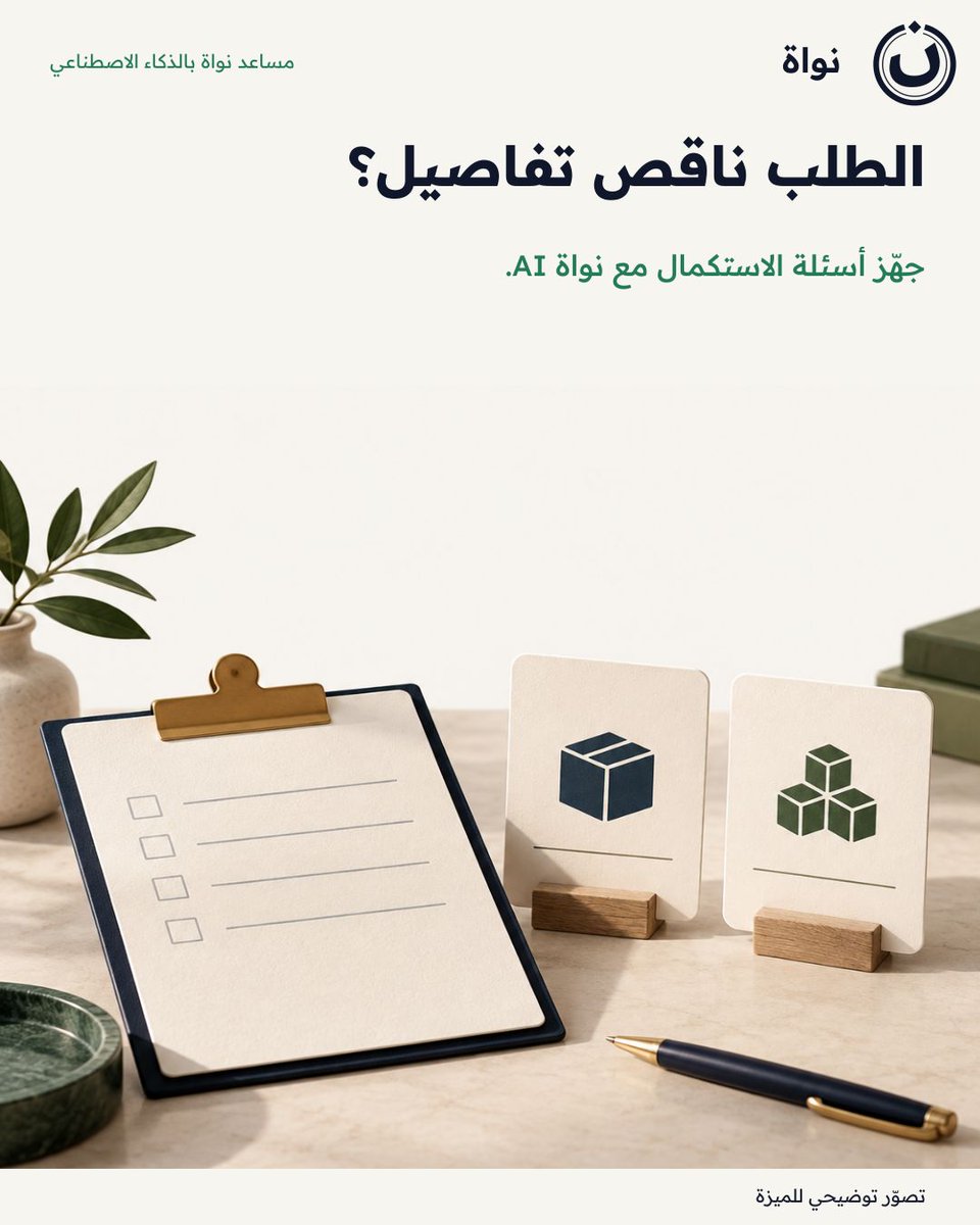 nawaherp's tweet photo. الطلب ناقص تفاصيل؟
جهّز أسئلة الاستكمال مع نواة AI.

وش أول ملف بتبدأ فيه؟
#نواة
بحسب تفعيل المساعد. https://t.co/RRESHK3FCE