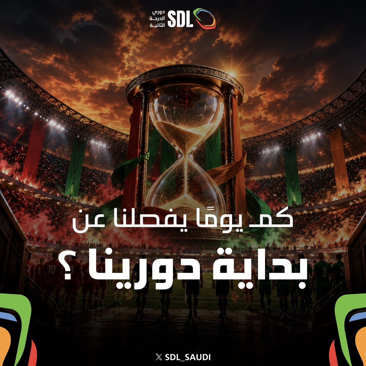 SDL_SAUDI's tweet photo. الحماس بدأ.. والعدّ التنازلي انطلق!

كم يومًا يفصلنا عن بداية دورينا؟ ⁉️🧐⚽️

#دوري_الدرجة_الثانية | #SDL https://t.co/ejBx3kVmg7