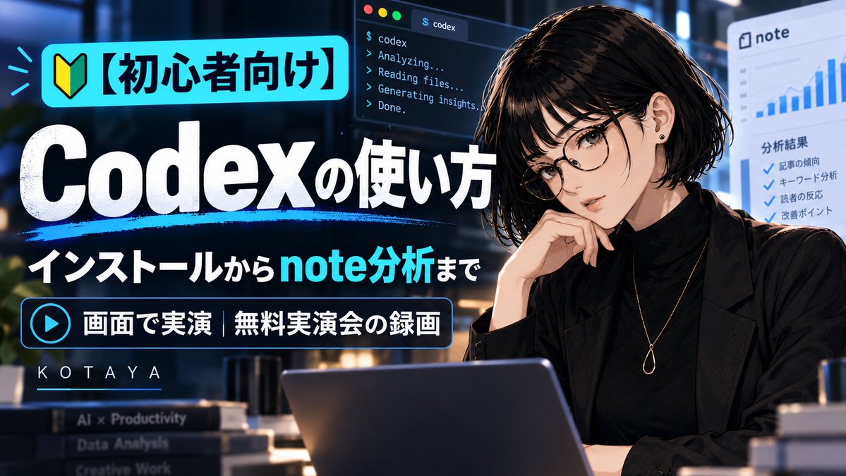KotayaLog's tweet photo. Codex無料実演会、
平日の真昼なのに6人も来てくれた！

・ChatGPT＝料理人に電話で作り方を聞く
・Codex＝料理人が家に来て作ってくれる
・Python＝包丁
・スキル＝レシピ

時間が合わなかった人向けに、録画も置きました👇
https://t.co/9A9nU3dTMS

PCを買ってきた状態から、noteの分析ができるまで。約27分。