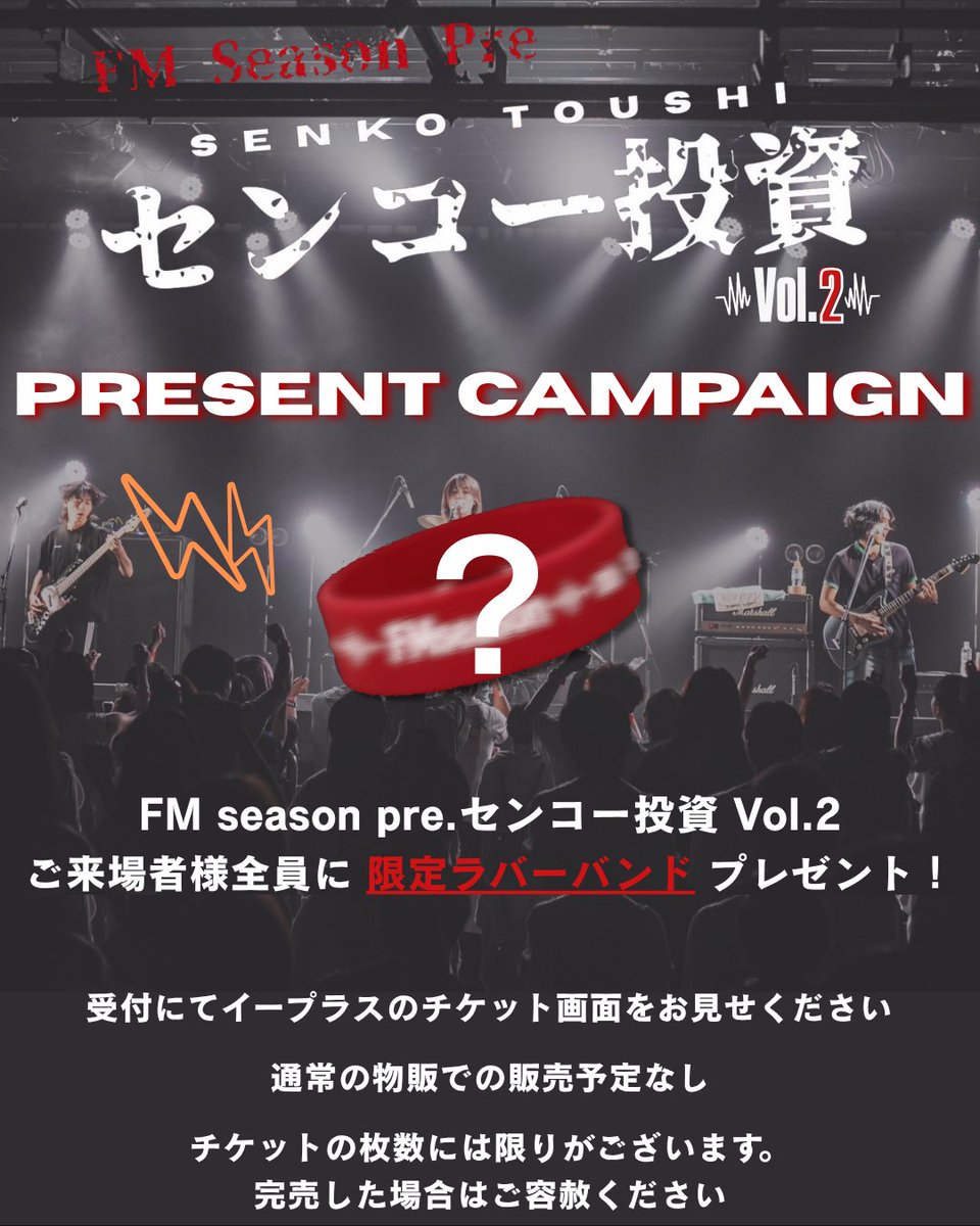 FM_season_band's tweet photo. 来場者特典 ラバーバンド
物販での販売予定無し
完全限定 https://t.co/0eZmj8iz5w