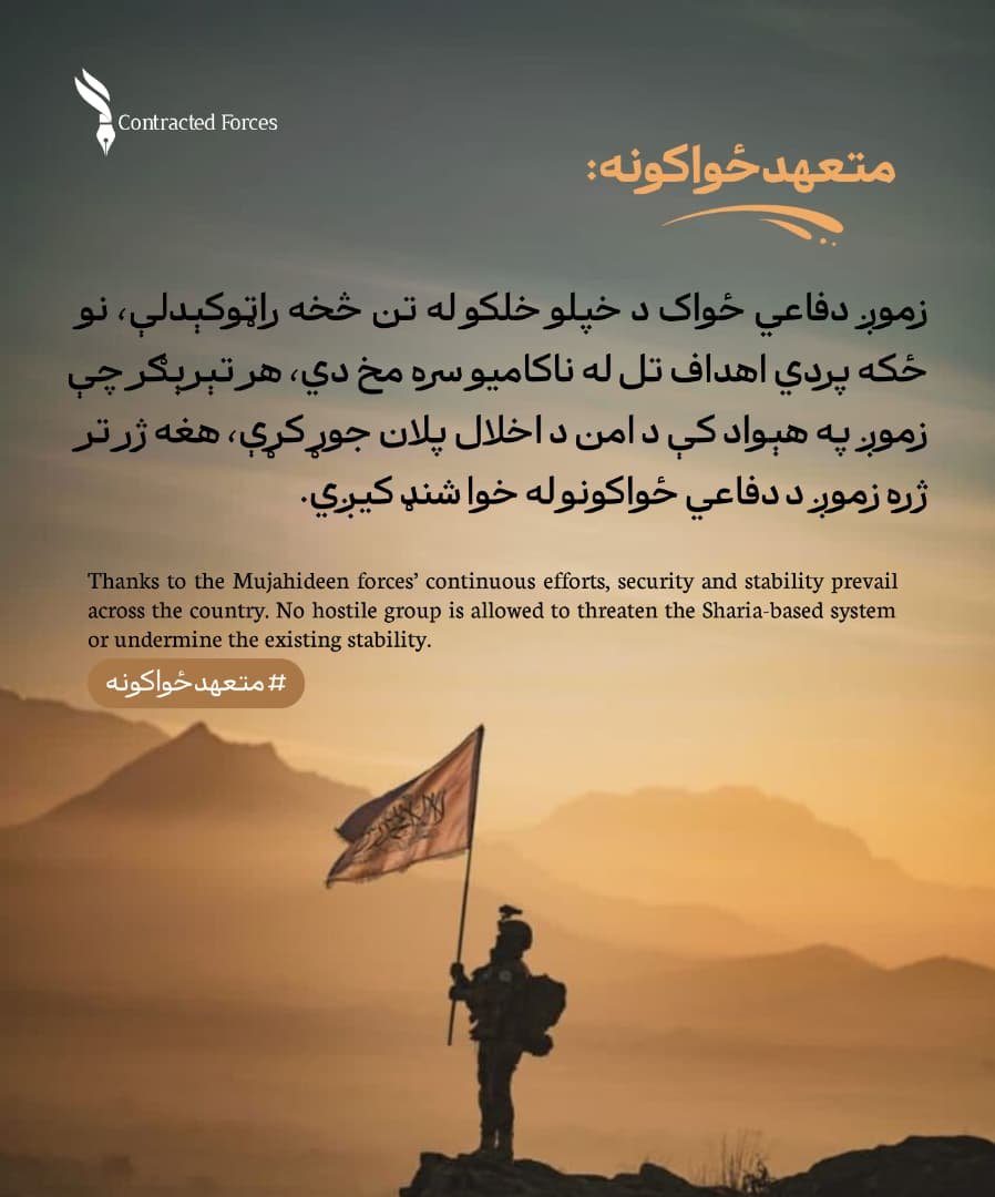 nwydbdry1's tweet photo. زموږ دفاعي ځواک د خپلو خلکو له تن څخه راټوکېدلې، نو ځکه پردي اهداف تل له ناکامیو سره مخ دي، هر تېرېګر چې زموږ په هېواد کې د امن د اخلال پلان جوړ کړې، هغه ژر تر ژره زموږ د دفاعي ځواکونو له خوا شنډ کیږي.
#متعهدځواکونه https://t.co/2tObDLEyMu
