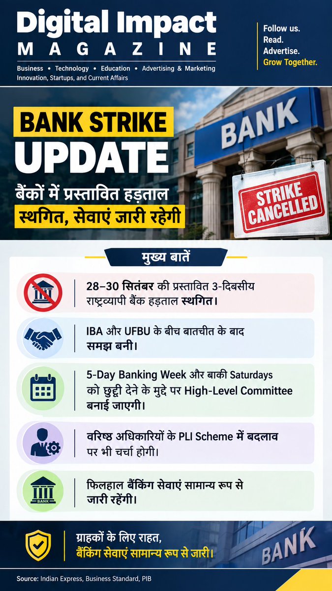 ji29152687's tweet photo. 🏦 BANK STRIKE UPDATE | प्रस्तावित राष्ट्रव्यापी बैंक हड़ताल स्थगित!
Sources: The Indian Express | Business Standard | PIB
#BankStrike #BankStrikeUpdate #BankingNews #BankEmployees #BankingServices #FiveDayBanking #BankingReforms #IndiaNews #LatestNews #DigitalImpactMagazine https://t.co/582Wgqrshd