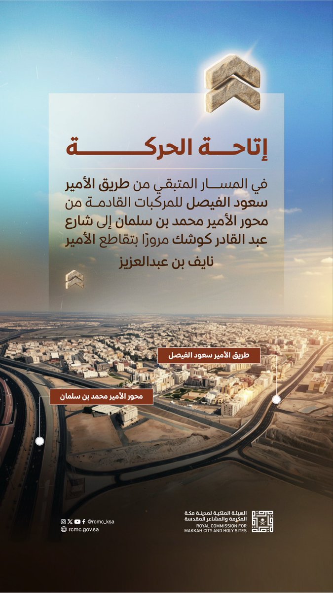 RCMC_KSA's tweet photo. مسارات تكتمل.. وحركة أكثر انسيابية.

إتاحة الحركة في المسار المتبقي من طريق الأمير سعود الفيصل، بما يعزز ترابط شبكة الطرق، ويسهم في تسهيل التنقل لأهالي الحي وقاصديه، ورفع كفاءة وسلامة الحركة المرورية، وتخفيف الضغط على الطريق الدائري الثالث في مكة المكرمة. https://t.co/7uRWo6Rltj