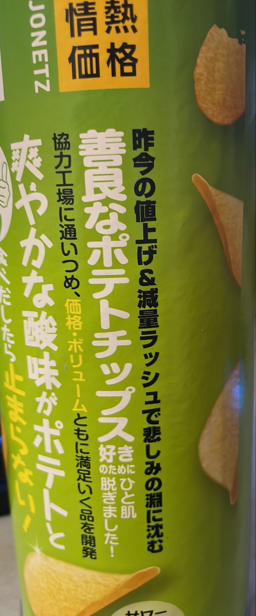 shutachi777's tweet photo. 善良なポテトチップスisなに？？ https://t.co/Vj2hX66dQJ