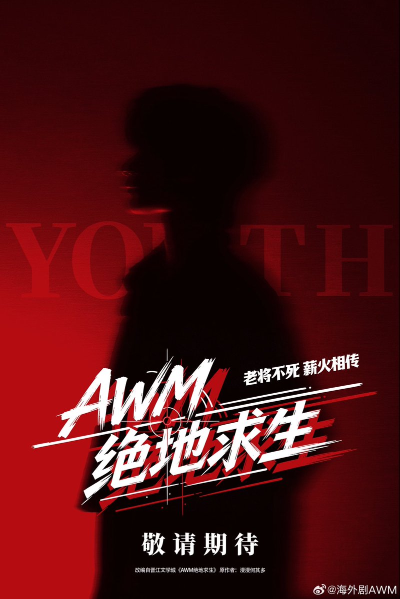 BlackWhiskey3's tweet photo. “เจียอี้” นักแสดงนำจากซีรีส์วาย Lost to You กำลังจะมีผลงานใหม่เรื่อง “AWM[绝地求生]” ดัดแปลงจากนิยายบนเว็บไซต์จิ้นเจียงของ 漫漫何其多 (ม่านม่านเหอฉีตัว) มีลิขสิทธิ์ฉบับแปลไทยว่า “Drunk on You(th) เพราะนายคือ AWM ของฉัน” โดยสนพ. Rose 👾 เรื่องราวจะเป็นแนวอีสปอร์ต “ฉีจุ้ย” หรือ Drunk เทพแห่งวงการ เขาคือกัปตันทีมของสโมสร HOG ที่เคยนำทีมเข้าสู่การแข่งครอสไฟร์ระดับโลกมาแล้ว อิงตามนิยายฉีจุ้ยคือนักแม่นปืนผู้วางแผนเกมเป็นเลิศ หากเขาได้ปืนสไนเปอร์ปีศาจอย่าง AWM มาครอบครอง ศัตรูที่หมายตาย่อมไม่มีทางหลุดรอด 
ทว่า “อวี๋หยาง” หรือ Youth หนุ่มนักแข่งอีสปอร์ตสุดน่ารัก ผู้เป็นดุจปืน AWM หายากและแสนล้ำค่าของเทพฉี กลับมา ‘หลอกให้รัก’ แล้ว ‘หักอก’ กันซะได้ แต่แทนที่อีกฝ่ายทำร้ายใจเขาแล้วจะหนีไปให้ไกล อวี๋หยางกลับพาตัวเองเข้ามาอยู่ในสโมสรเดียวกับเขาซะอย่างนั้น! 

คราวนี้มีหรือฉีจุ้ยจะปล่อยให้อีกฝ่ายหลุดรอดไปได้ ไม่ว่าจะปืนหรือคนก็ต้องเป็นของเขาเพียงผู้เดียว 

COMING SOON…

เจียอี้ จะรับบทเป็น ฉีจุ้ย ส่วนบทอวี๋หยาง ดูจากภาพก็คงเป็น ถังเถิงจือ แน่อยู่แล้วป่ะ 😄 ได้กลับมาเล่นคู่กันอีกครั้งละน้าาาา รอชมๆ 

#awm绝地求生