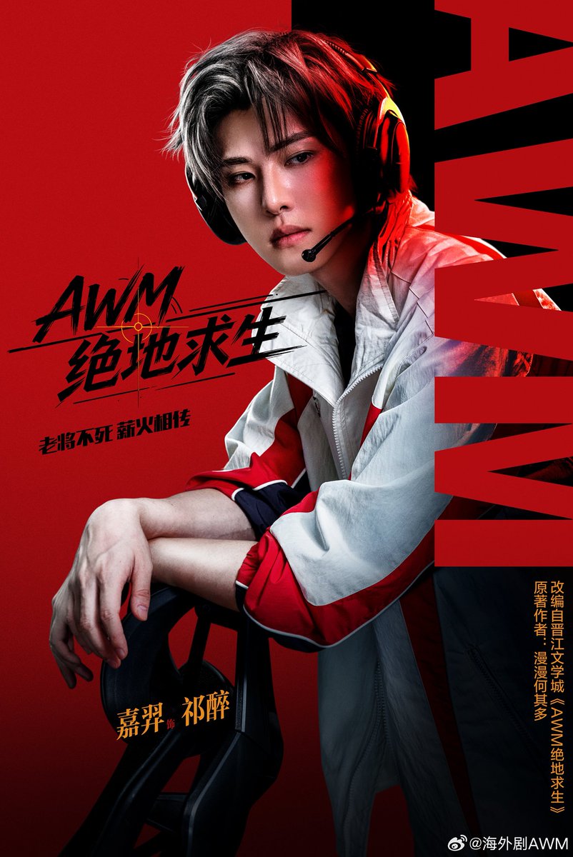 BlackWhiskey3's tweet photo. “เจียอี้” นักแสดงนำจากซีรีส์วาย Lost to You กำลังจะมีผลงานใหม่เรื่อง “AWM[绝地求生]” ดัดแปลงจากนิยายบนเว็บไซต์จิ้นเจียงของ 漫漫何其多 (ม่านม่านเหอฉีตัว) มีลิขสิทธิ์ฉบับแปลไทยว่า “Drunk on You(th) เพราะนายคือ AWM ของฉัน” โดยสนพ. Rose 👾 เรื่องราวจะเป็นแนวอีสปอร์ต “ฉีจุ้ย” หรือ Drunk เทพแห่งวงการ เขาคือกัปตันทีมของสโมสร HOG ที่เคยนำทีมเข้าสู่การแข่งครอสไฟร์ระดับโลกมาแล้ว อิงตามนิยายฉีจุ้ยคือนักแม่นปืนผู้วางแผนเกมเป็นเลิศ หากเขาได้ปืนสไนเปอร์ปีศาจอย่าง AWM มาครอบครอง ศัตรูที่หมายตาย่อมไม่มีทางหลุดรอด 
ทว่า “อวี๋หยาง” หรือ Youth หนุ่มนักแข่งอีสปอร์ตสุดน่ารัก ผู้เป็นดุจปืน AWM หายากและแสนล้ำค่าของเทพฉี กลับมา ‘หลอกให้รัก’ แล้ว ‘หักอก’ กันซะได้ แต่แทนที่อีกฝ่ายทำร้ายใจเขาแล้วจะหนีไปให้ไกล อวี๋หยางกลับพาตัวเองเข้ามาอยู่ในสโมสรเดียวกับเขาซะอย่างนั้น! 

คราวนี้มีหรือฉีจุ้ยจะปล่อยให้อีกฝ่ายหลุดรอดไปได้ ไม่ว่าจะปืนหรือคนก็ต้องเป็นของเขาเพียงผู้เดียว 

COMING SOON…

เจียอี้ จะรับบทเป็น ฉีจุ้ย ส่วนบทอวี๋หยาง ดูจากภาพก็คงเป็น ถังเถิงจือ แน่อยู่แล้วป่ะ 😄 ได้กลับมาเล่นคู่กันอีกครั้งละน้าาาา รอชมๆ 

#awm绝地求生