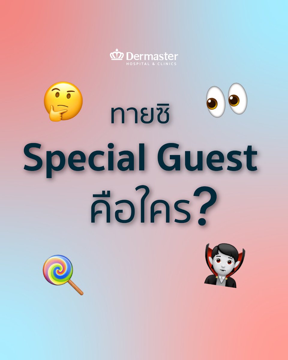 dermaster_th's tweet photo. Dermaster สาดความฟิน~ 👀✨
เตรียมตัวให้พร้อม เพราะงานนี้มี SpecialGuest.. ที่จะมาทำให้หัวใจของทุกคนสั่นสะเทือน! 
ไหนลองทายดูซิ..  
.
มีอมยิ้ม..🍭 + 🧛‍♂️ สองสิ่งนี้คืออะไรน้าาา ? 
.
ใครคุ้นตามาเดาได้เลยว่าใครคือ Special Guest ที่จะมาสาดความฟิน 🤭

#Dermaster #Specialguest #Stayturn https://t.co/kaeREsDDY8