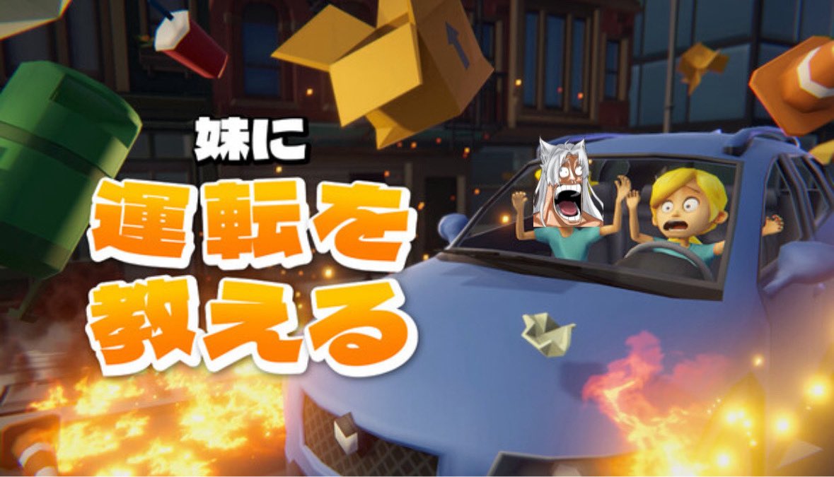 ren_nanojya's tweet photo. なんか妹��運転を教えるゲームなるものがあるらしいんじゃけど、
プロドライバー歴うん百年のわしが教えたら配達員になってしまうんじゃないかって https://t.co/2wrOpCcLkU