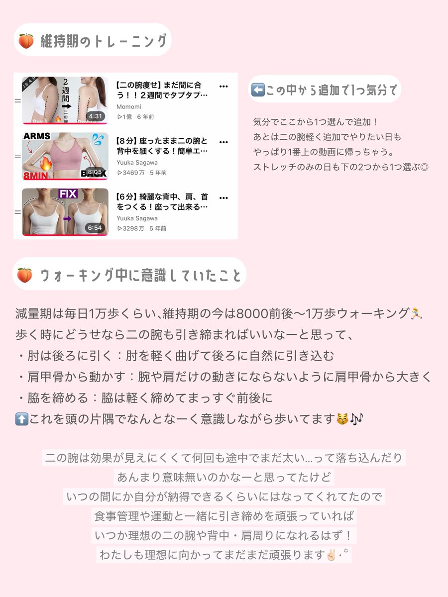 nyang____33's tweet photo. ⸝⋆ -9kg以上達成🍒二の腕痩せの方法⸝⸝⸝✍🏻 ⋆⸜

質問や反応いただいたので減量期と維持期の二の腕トレについてまとめました ꒰ᐡ⸝ɞ̴̶̷ ·̮ ɞ̴̶̷⸝ᐡ꒱ 
需要あればダイエットの過程や他のトレーニング、食事などについてまたまとめようかな💭

#ダイエット記録 #ダイエット垢さんと繋がりたい https://t.co/QvEd7OOsb1