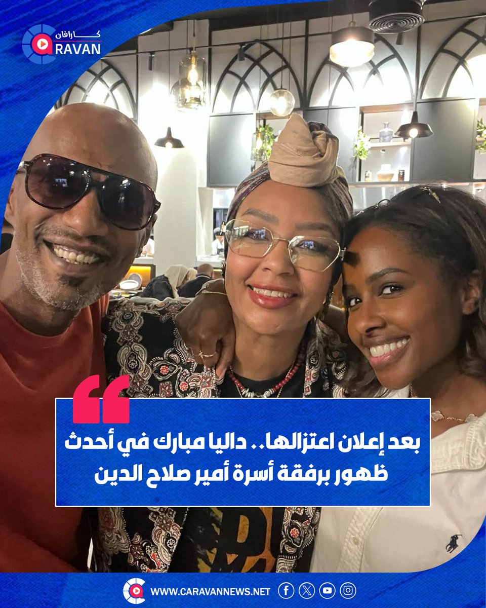 caravanews's tweet photo. ظهرت الفنانة السعودية داليا مبارك في لقاء عائلي برفقة أسرة الفنان أمير صلاح الدين، حيث شاركت زوجته ليال صورًا جمعت الأسرتين وأظهرت أجواء من الود والمحبة، وذلك بعد أيام من إعلان داليا مبارك اعتزالها الفن.

#كاراڤان https://t.co/wiXeJAXyVa