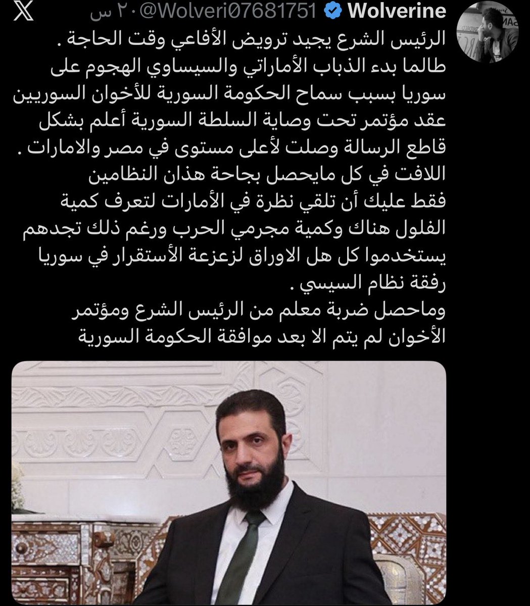 mh_Hawa1's tweet photo. هل حرك الشرع ورقة الإخوان المسلمين لابتزاز الدول العربية؟

في ظل تعثر الوضع الداخلي، وفشل الحصول على التمويل العربي الكبير، بدأت حسابات مؤيدة للسلطة تتحدث عن «ضربة معلم» وتحريك ورقة الإخوان في هذا التوقيت.

السؤال هنا: هل يجري استخدام الإخوان كورقة ضغط على الدول العربية: إما أن تقدموا التمويل والدعم، أو أن تتحول جماعة الإخوان إلى لاعب سياسي أكثر حضورا داخل سوريا؟

قد يكون هذا مجرد تحليل من حسابات مؤيدة للسلطة، وقد يكون جزءا من رسائل سياسية أوسع. 
لكن توقيت تحريك هذه الورقة، ومن يقف خلفها، وما الذي تريده السلطة من إبرازها الآن، كلها أسئلة تستحق النقاش.فهل نحن أمام بداية توظيف سياسي لورقة الإخوان في مواجهة الدول العربية لأبتزازها.؟ 
(نترك لكم الإجابة .؟ )