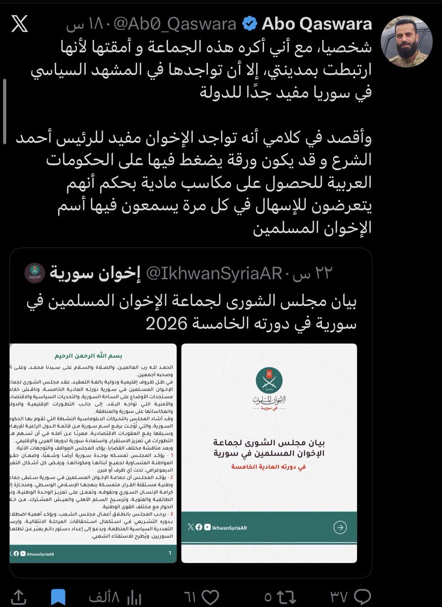mh_Hawa1's tweet photo. هل حرك الشرع ورقة الإخوان المسلمين لابتزاز الدول العربية؟

في ظل تعثر الوضع الداخلي، وفشل الحصول على التمويل العربي الكبير، بدأت حسابات مؤيدة للسلطة تتحدث عن «ضربة معلم» وتحريك ورقة الإخوان في هذا التوقيت.

السؤال هنا: هل يجري استخدام الإخوان كورقة ضغط على الدول العربية: إما أن تقدموا التمويل والدعم، أو أن تتحول جماعة الإخوان إلى لاعب سياسي أكثر حضورا داخل سوريا؟

قد يكون هذا مجرد تحليل من حسابات مؤيدة للسلطة، وقد يكون جزءا من رسائل سياسية أوسع. 
لكن توقيت تحريك هذه الورقة، ومن يقف خلفها، وما الذي تريده السلطة من إبرازها الآن، كلها أسئلة تستحق النقاش.فهل نحن أمام بداية توظيف سياسي لورقة الإخوان في مواجهة الدول العربية لأبتزازها.؟ 
(نترك لكم الإجابة .؟ )