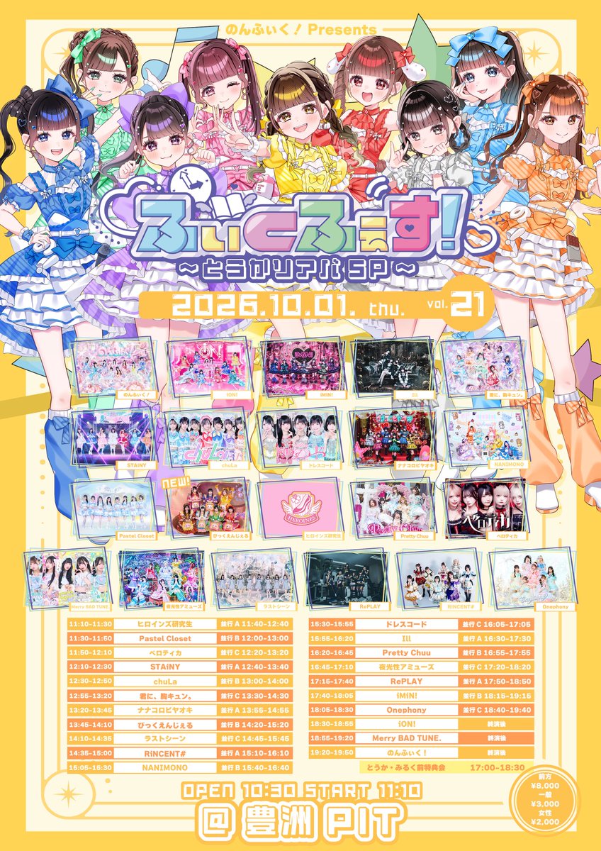 Nonfic_official's tweet photo. 【のんふぃく！主催】

10月1日に開催する『ふぃくふぇす！~とうかリアバSP~』タイムテーブル＆ふぃくふぇすくじ解禁🎂💛

🎤19:20~19:50
📸とうか・みるく前特典会17:00~18:30/終演後※みるく不参加

お目当て特典💞ふぃくふぇすくじ
特別衣装もお楽しみに❕

🎫チケット販売中
https://t.co/g99LxVNXO1

#のんふぃく #ふぃくふぇす