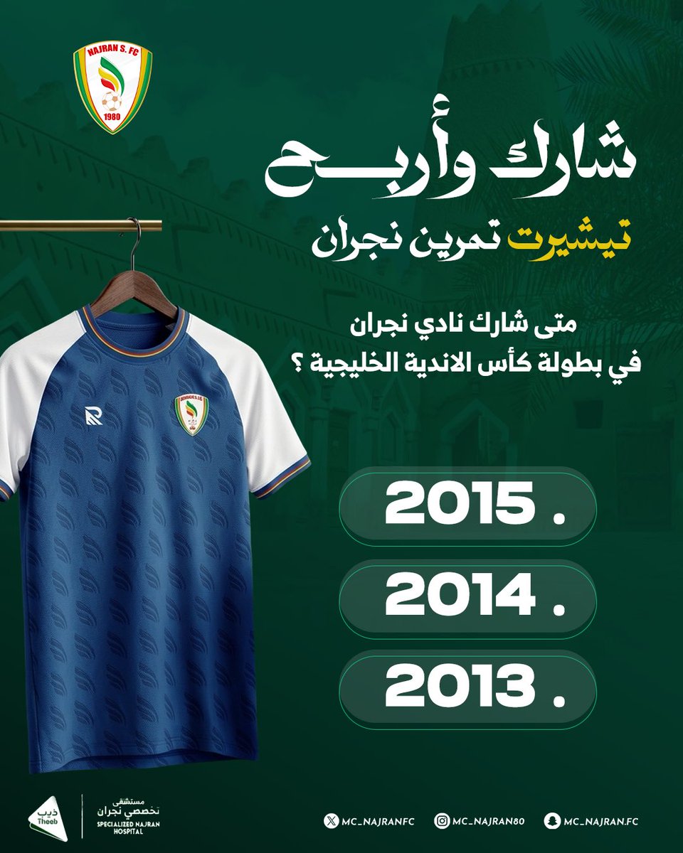 MC_NajranFC's tweet photo. جاوب وأربح تيـشيرت تمرين #نجران 👕

متى شـارك نادي نجران في بطولة كأس الأندية الخليجية ؟

🔸 متابعة حساب النادي 
🔸 الأجابة في المنشن 
🔸 رتويت للتغريدة https://t.co/Cr9MyGdkaB