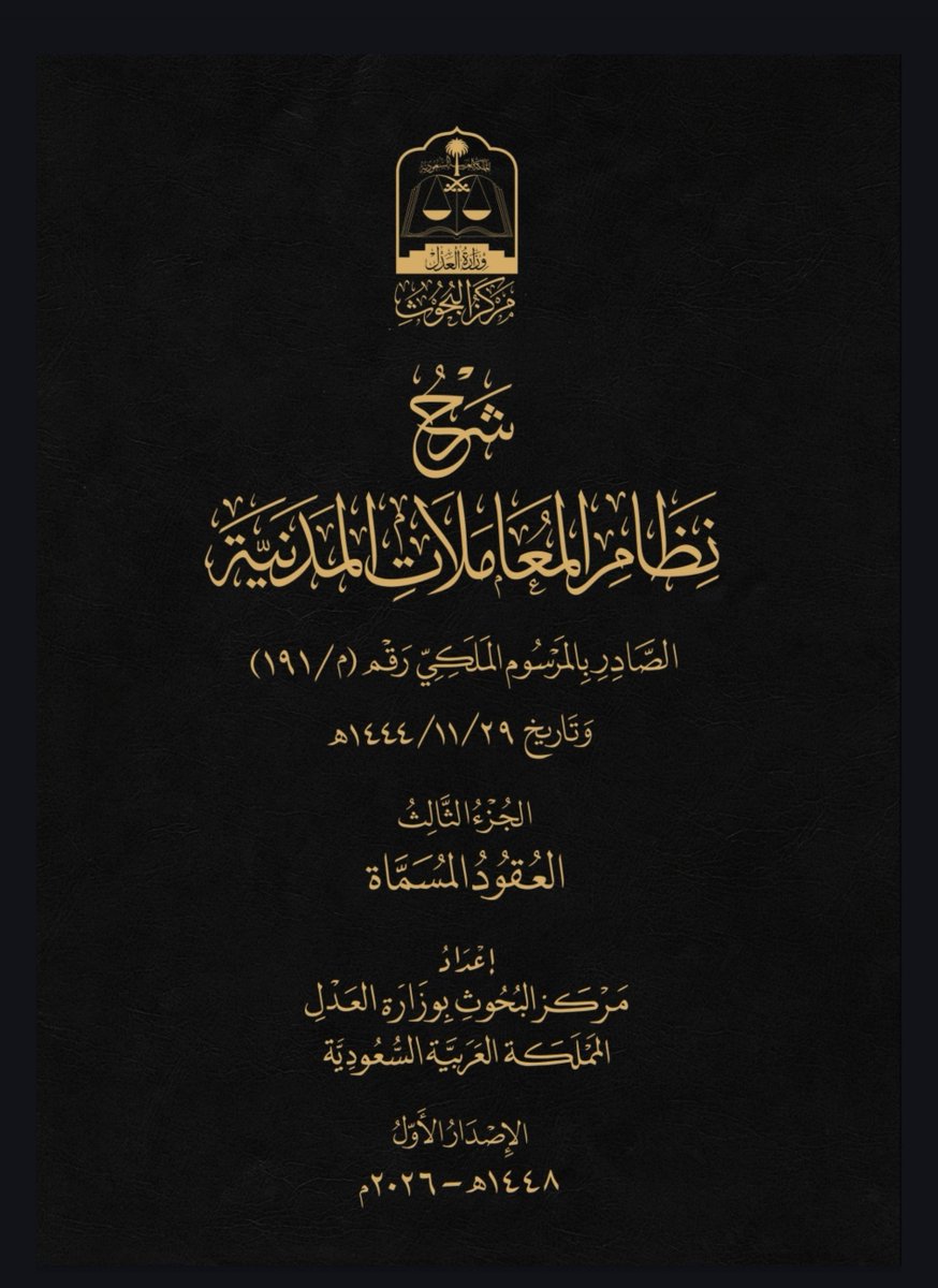 Anas_bin_lagdam's tweet photo. وأخيرًا🤎

بموافقة وزير العدل.. مركز البحوث يُصدر شرح نظام المعاملات المدنية في أربعة أجزاء مكونة من 
١٩٠٢ صفحة.
رابط الشروحات:
https://t.co/pCF6nbVUGz https://t.co/MXZ3HepFnC
