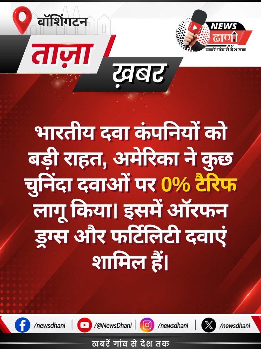 newsdhani's tweet photo. भारतीय दवा कंपनियों को अमेरिका से बड़ी राहत, चुनिंदा दवाओं पर 0% टैरिफ से फार्मा सेक्टर को फायदा मिलने की उम्मीद।
#IndiaPharma #US #Tariff #PharmaNews #IndiaUS #NewsDhani https://t.co/cCL8ElyRqj