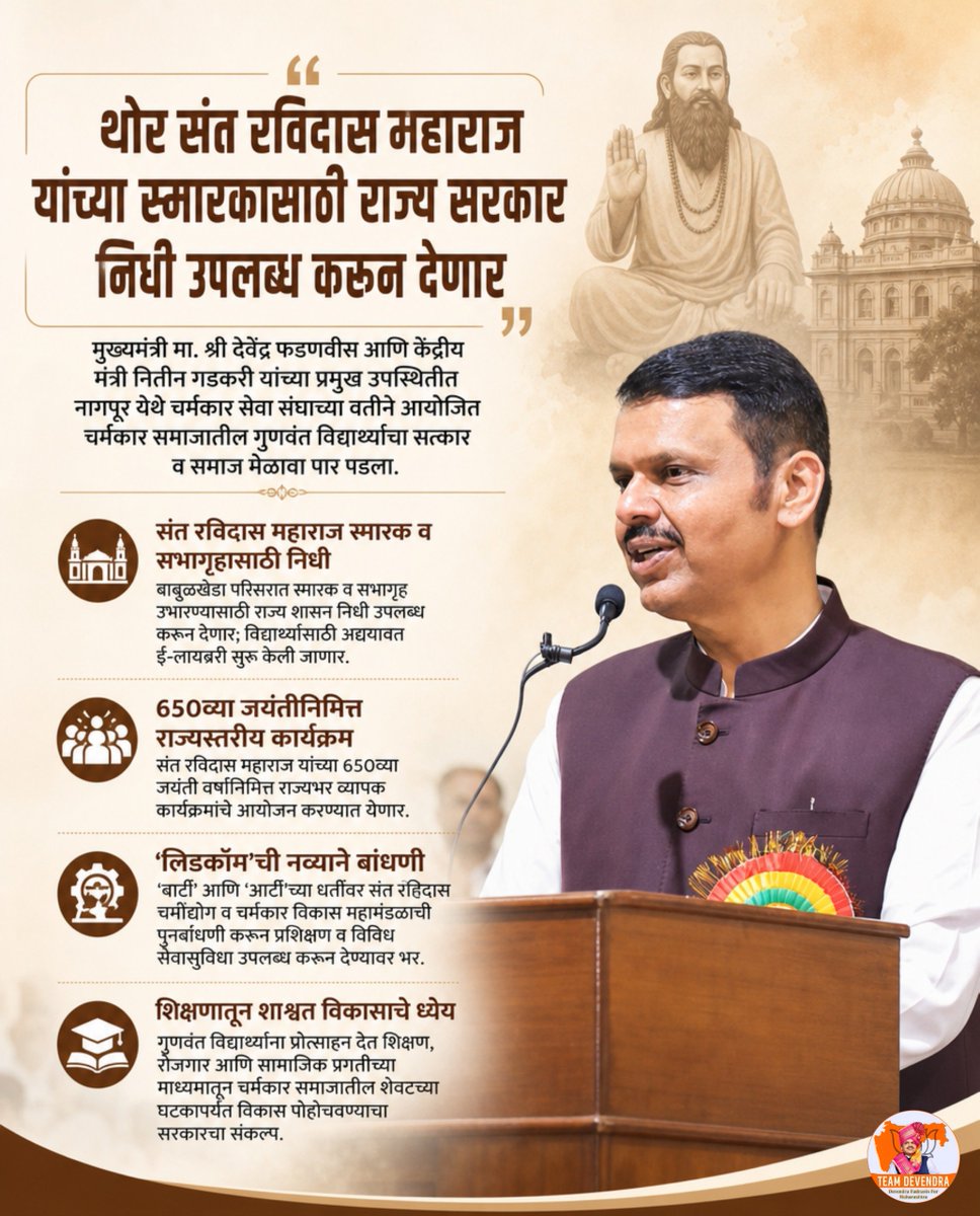 aniruddha3365's tweet photo. संत रविदास महाराज यांच्या स्मारक व सभागृहासाठी निधी उपलब्ध करून देण्याची घोषणा करण्यात आली.
समाजातील गुणवंत विद्यार्थ्यांना प्रोत्साहन आणि शिक्षणाच्या माध्यमातून विकासाला चालना देण्यावर भर.
#DevendraFadnavis #Teamdevendra #SantRavidasMaharaj #Education #SocialDevelopment https://t.co/oAYth9PpMN