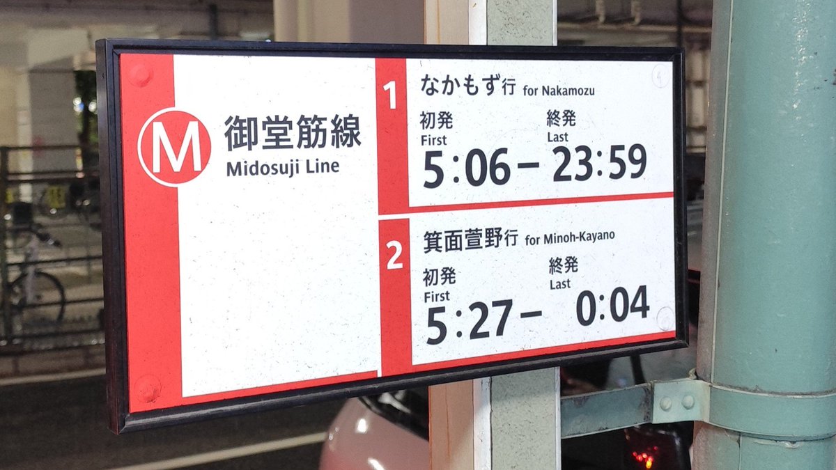 Kerumen_23's tweet photo. こういう駅の入口に始発と終電の時刻書いてあるのって東京じゃ見ない気がする https://t.co/Y8yAbmueLr