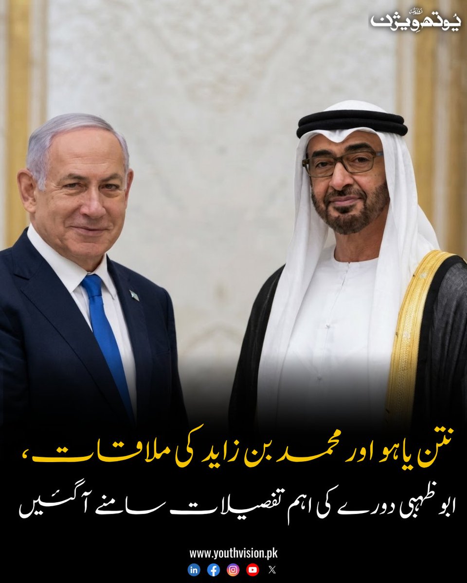 youthvisionnews's tweet photo. نتن یاہو اور محمد بن زاید کی ملاقات، ابوظہبی دورے کی اہم تفصیلات سامنے آگئیں۔۔
تفصیلات کمنٹ میں :
https://t.co/rbl1Hoy0B7
#NetanyahuUAE #youthvisionnews #UAEIsrael #AbuDhabiMeeting #IsraelUAERelations https://t.co/yg5bqix1RB