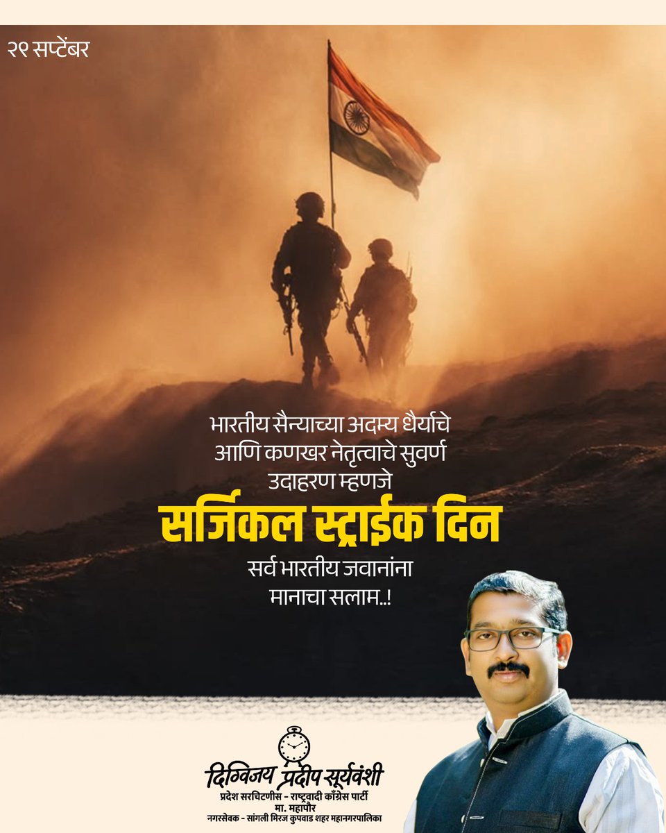 Digvijay_Sangli's tweet photo. सर्जिकल स्ट्राईक दिनानिमित्त देशाच्या रक्षणासाठी सदैव तत्पर असणाऱ्या भारतीय सैन्यातील सर्व शूरवीर जवानांना आणि त्यांच्या अदम्य शौर्याला मनःपूर्वक सलाम!

सर्जिकल स्ट्राईक दिनाच्या वीर जवानांना सलाम!

#सर्जिकलस्ट्राईकदिन #SurgicalStrikeDay https://t.co/k5qocHQFGw