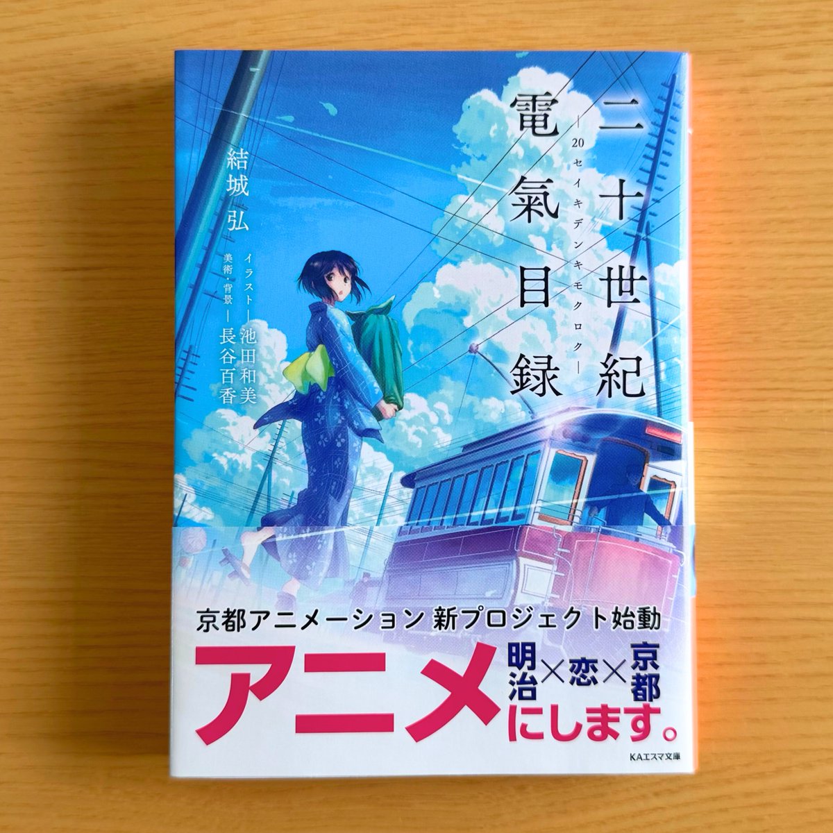 yhiroak's tweet photo. 小説『#二十世紀電氣目録』は、稲子のように暗闇の中でふさぎこんでいる人がいたら、小さな光を灯せる電気のような作品になれたらと願って書きました。

少年少女の恋と、明治という時代でもがき、懸命に生きる人たちを書ききったこの物語を、一人でも多くの人に知ってもらえたら嬉しいです。 https://t.co/6DR8ooVYLz