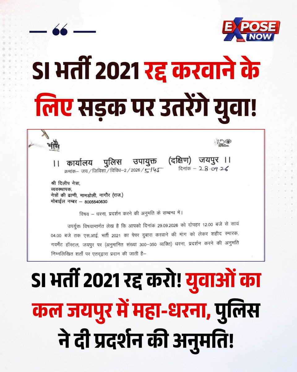 ExposeNowNews's tweet photo. राजस्थान SI भर्ती 2021 को रद्द करने की मांग को लेकर कल (29 सितंबर) जयपुर के शहीद स्मारक पर बड़ा धरना। पुलिस प्रशासन ने दोपहर 12 से 4 बजे तक शांतिपूर्ण प्रदर्शन की अनुमति दे दी है। इसमें 300-350 युवा शामिल होंगे।

#Jaipur #SIBharti2021 #RajasthanSI #JaipurProtest https://t.co/FpTQcL1xYj