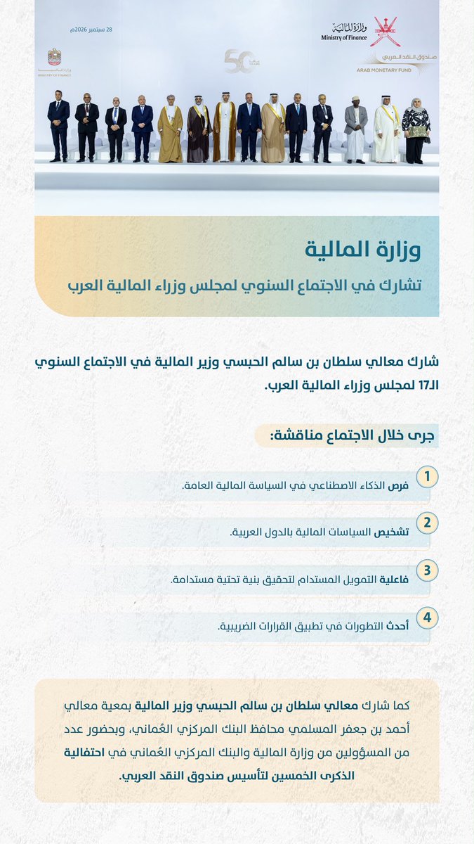 OMAN_MOF's tweet photo. ممثلةً بـ #وزارة_المالية_العمانية؛ سلطنة عمان تشارك في الاجتماع السنوي الـ١٧ لمجلس وزراء المالية العرب لمناقشة القضايا ذات الصلة بالشأن المالي والاقتصادي العربي. https://t.co/yWDOWy3fRZ