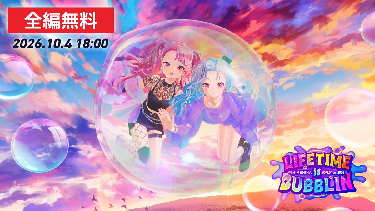 HinaSuzuki_HH's tweet photo. 無料配信の枠できたよ〜〜！！📺💞
10/3(土)ウタミタ祭は冒頭無料🎤
▶️https://t.co/D4Bls2MJ68
そして10/4(日)は…グランドフィナーレ全編をどーーんと無料開放！！🎉
▶️https://t.co/Wf5dy30vHz
ヒメヒナ史上初だよ！！😳✨
画面の前のみんなも18:00に有明集合だ〜❣️
#ヒメヒナワールドツアー2026 https://t.co/HsGkNUnKkK