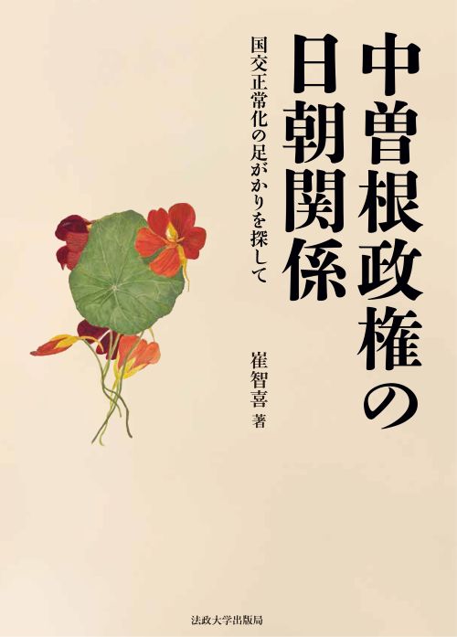 TSU_Kokusai's tweet photo. 国際学部の崔智喜助教の単著書『中曽根政権の日朝関係─国交正常化の足が��りを探して』が出版されました。

https://t.co/Z3mq4tFFge

#東京成徳大学　＃国際学部　＃崔智喜 https://t.co/nOuNb4YXQB