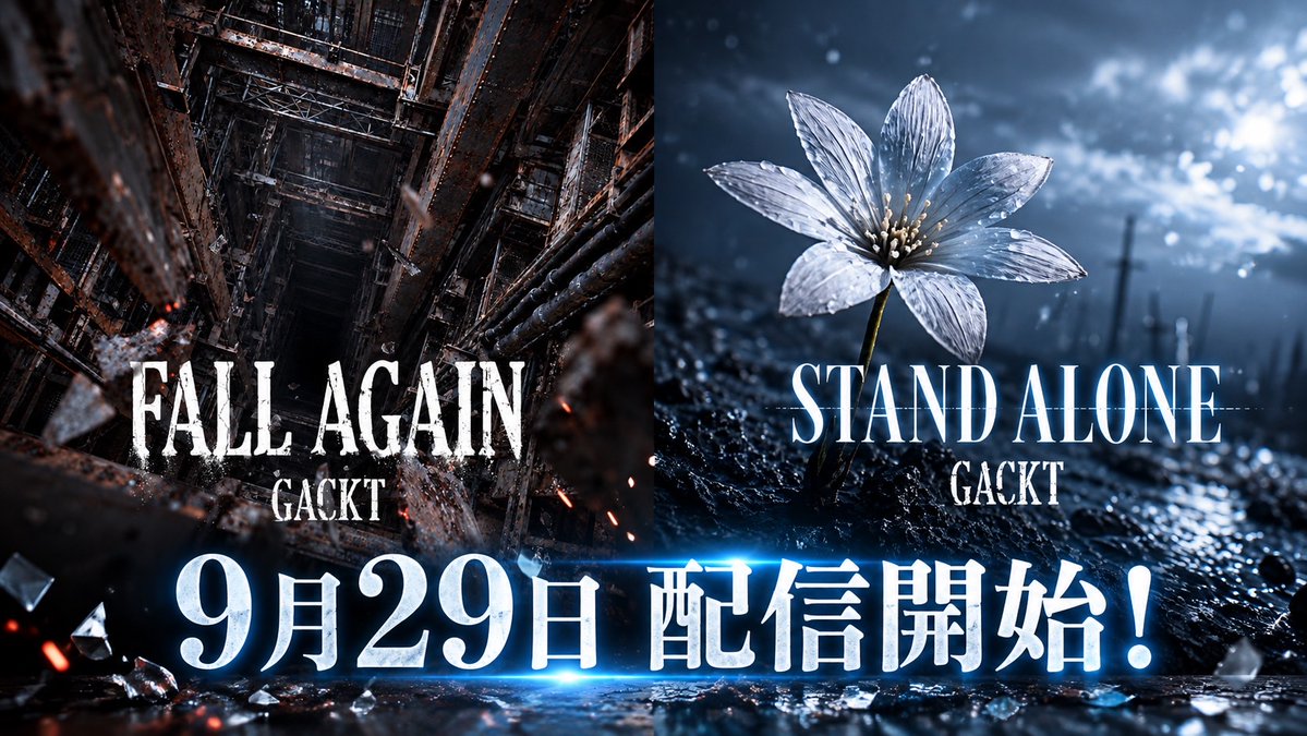 GACKT_Secretary's tweet photo. WOWOW放送・配信「連続ドラマW コンサルタント ―死を執筆する男―」主題歌『FALL AGAIN』
そして、
フジテレビ月9ドラマ「ブラックトリック～裁きを操る弁護人～」主題歌『STAND ALONE』の2曲が、
9月29日よりApple Music、Spotify、YouTube Music、Amazon Music、LINE MUSICなど各種音楽配信サービスにて配信開始！

ぜひお聴きください！！

#GACKT