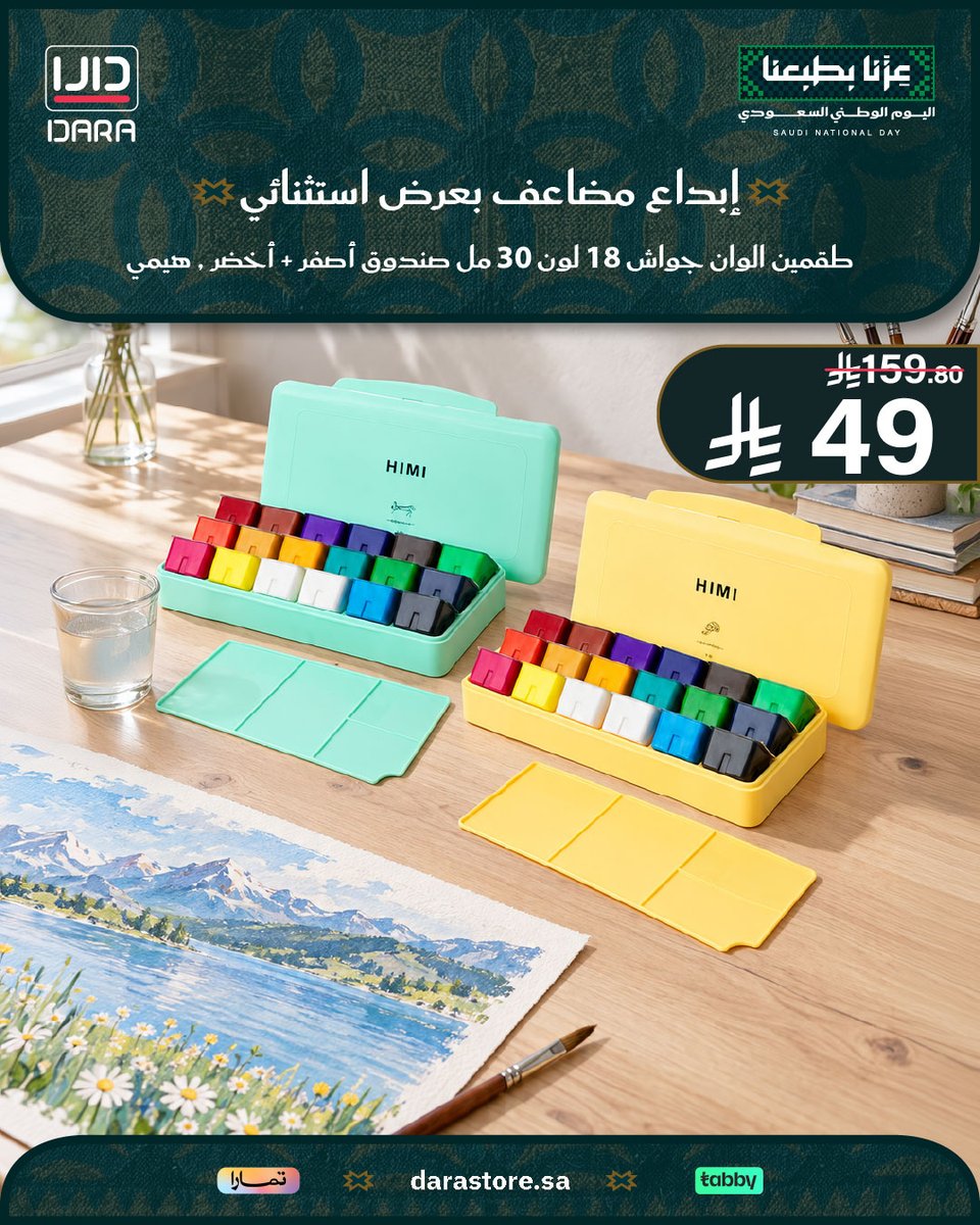 Darastore_sa's tweet photo. عرض طقمين ألوان جواش هيمي (18 لوناً - 30مل) باللونين الأصفر والأخضر 🎨
قوام كريمي حيوي قابل للترطيب بالماء، مع باليتة وصندوق لحفظ الأدوات 🖌️✨

🛒 اطلبها الآن من متجر دارا (https://t.co/Och7pdqIfB)

#اليوم_الوطني_السعودي #عزنا_بطبعنا #رسم #الوان_جواش #متجر_دارا https://t.co/TCYFOGNr35