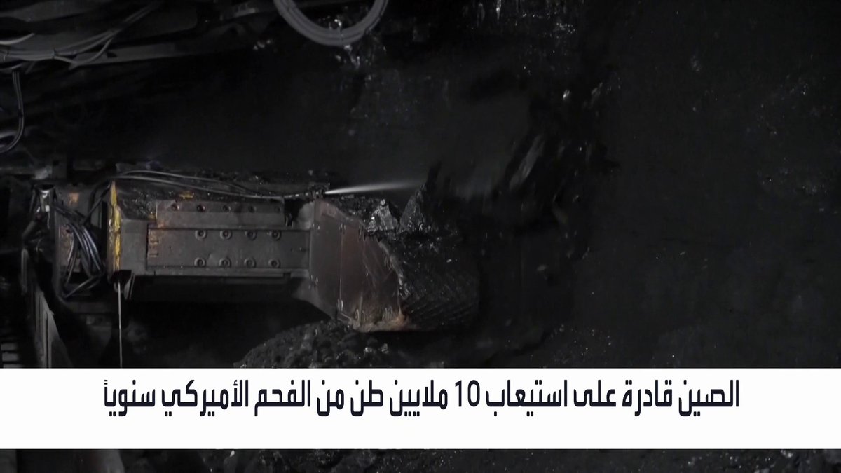 الصين قادرة على استيعاب 10 ملايين طن من الفحم الأميركي سنوياً _Business 