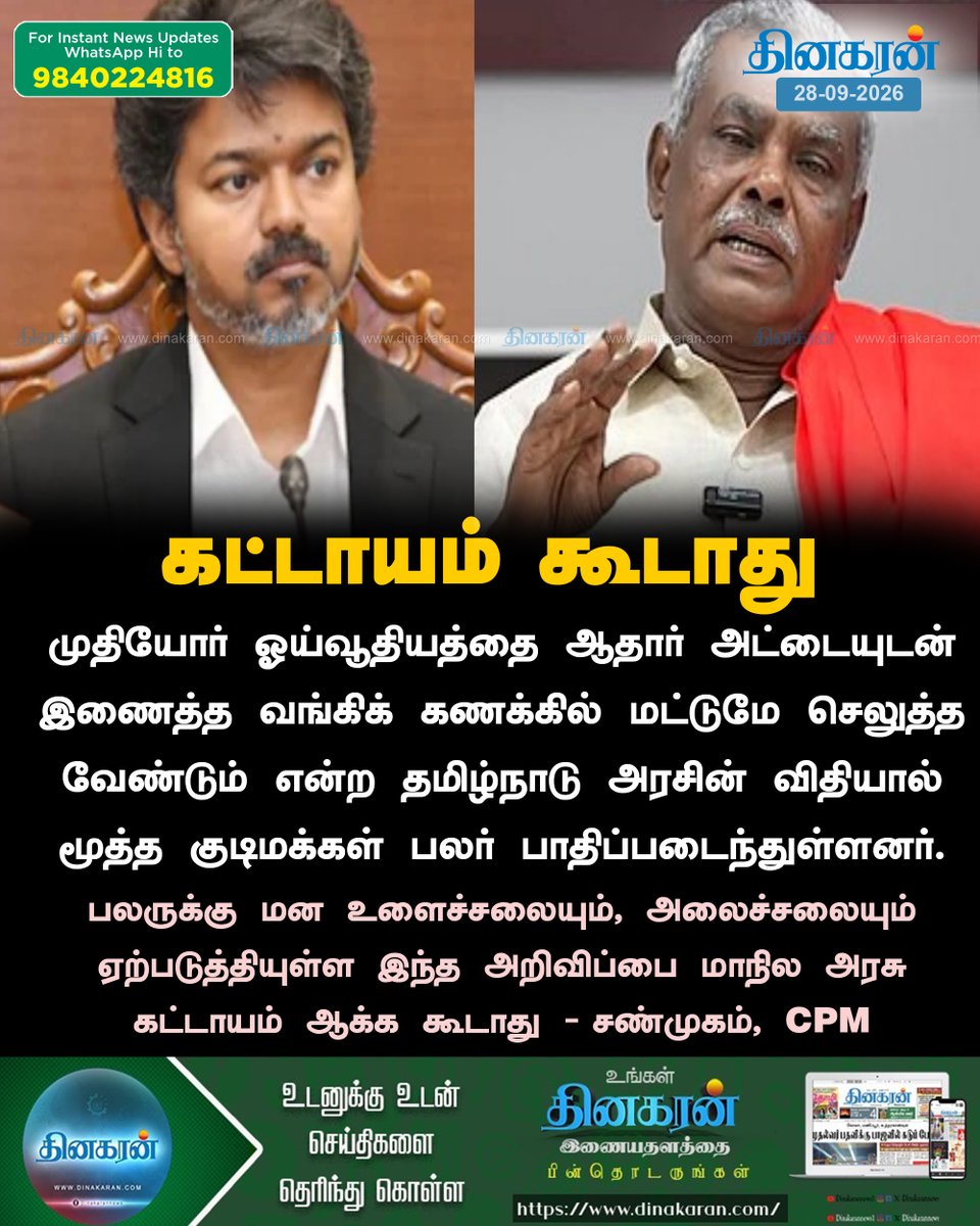 DinakaranNews's tweet photo. முதியோர் ஓய்வூதியம் குறித்த தமிழ்நாடு அரசின் முடிவுக்கு CPM எதிர்ப்பு..!!
#TNGOV | #TVKVijay | #DinakaranNews https://t.co/wrUvTxQXPT