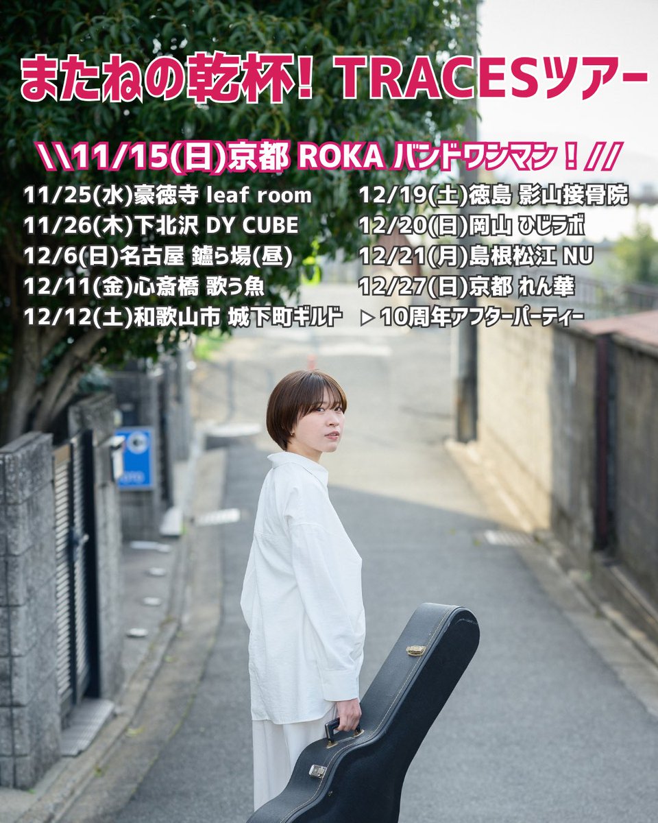 capriceaika's tweet photo. 活休前のツアースケジュール！
私の歌がここにあったと軌跡を残します。
またねの乾杯をしましょう🍻

ご予約はそれぞれ詳細が出てからよろしくお願いします🙏🏻
まずはチェック✏️🗓️

とりあえずROKAワンマン来てください💪🏻 https://t.co/YP4lmzKR5S
