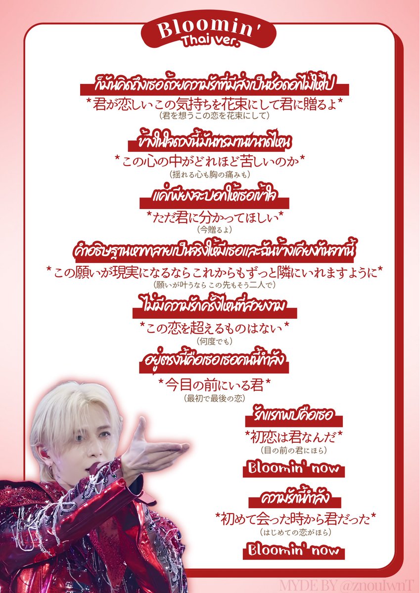 znouIwnT's tweet photo. 𝘉𝘭𝘰𝘰𝘮𝘪𝘯' 各国ver.日本語訳💐 ※意訳あり
（どの歌詞も完璧じゃないので、ニュアンスの違いを掴む程度に参考にしてくださいㅠㅠ）
 #りょうすけとアジアの夜 🇹🇼🇰🇷🇹🇭♡ https://t.co/loisMh8GVA
