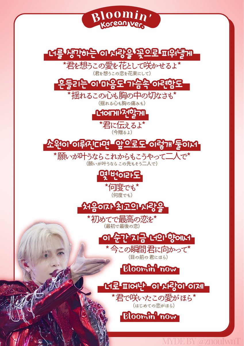 znouIwnT's tweet photo. 𝘉𝘭𝘰𝘰𝘮𝘪𝘯' 各国ver.日本語訳💐 ※意訳あり
（どの歌詞も完璧じゃないので、ニュアンスの違いを掴む程度に参考にしてくださいㅠㅠ）
 #りょうすけとアジアの夜 🇹🇼🇰🇷🇹🇭♡ https://t.co/loisMh8GVA