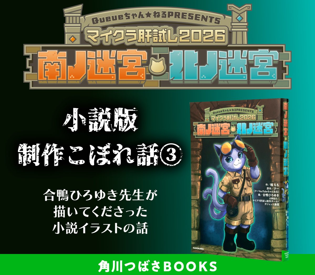 tsubasabooks's tweet photo. 小説『#マイクラ肝試し2026 南ノ迷宮・北ノ迷宮』
🦋制作こぼれ話③イラストのお話（1/3）🦋

今回も、小説版のイラストは
#合鴨ひろゆき 先生にご担当いただきました！
イベント本編のあのシーンやギミックを
臨場感たっぷりに描いてくださっています!! https://t.co/kb83nkT5Il