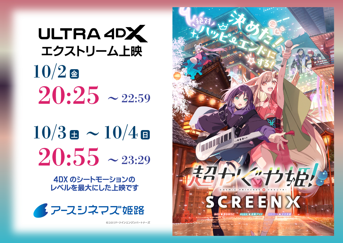 earthcinemas_hi's tweet photo. 来週の #エクストリーム上映 が決定✨　
土日エクストリームは
18歳未満はご入場いただけません！🚫
 #超かぐや姫 #超かぐや姫復活上映 #ULTRA4DX

#4DX 作品群雄割拠　この次の週は
エクストリームを渇望されるアレが���…👀 https://t.co/BZ3aTmf83Q